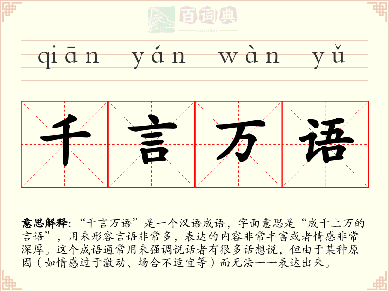 千言万语
