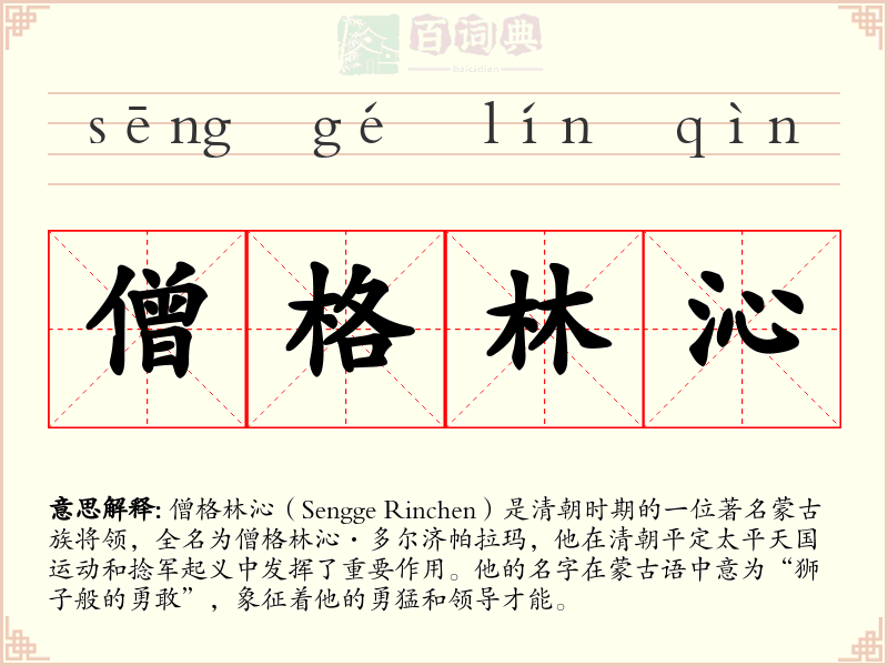 僧格林沁