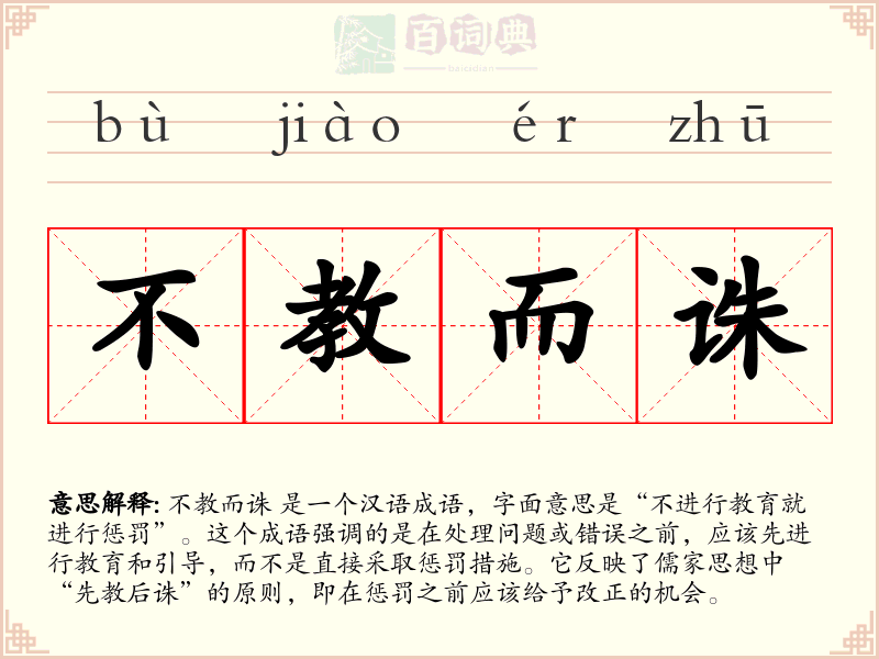 不教而诛