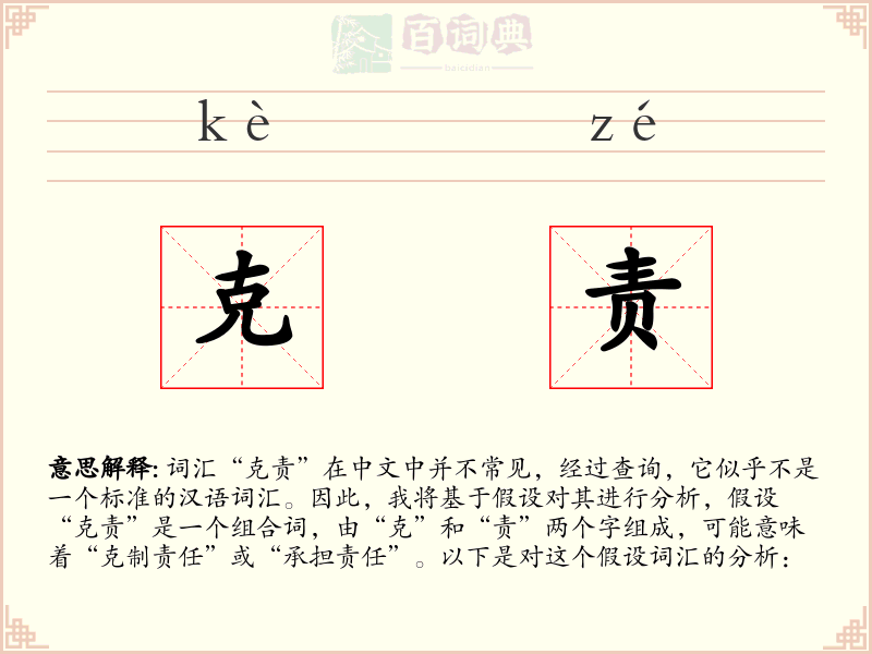 克责