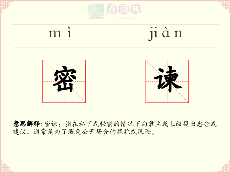 密谏