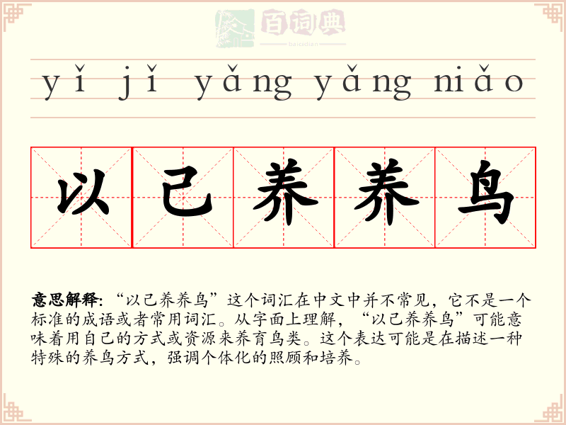 以己养养鸟