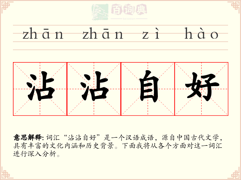 沾沾自好