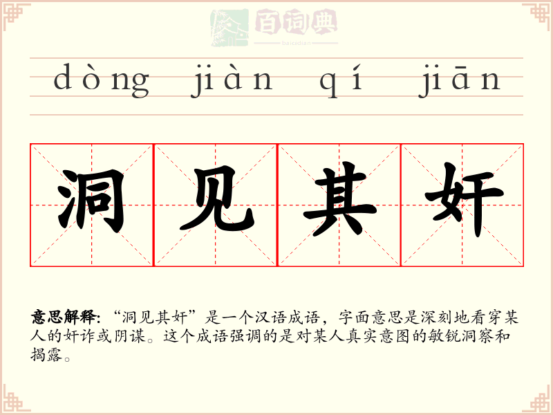 洞见其奸