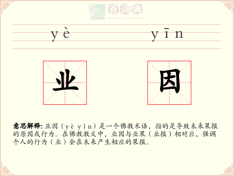 业因