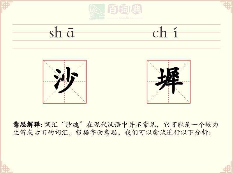沙墀