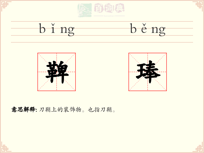 鞞琫