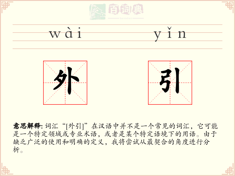 外引