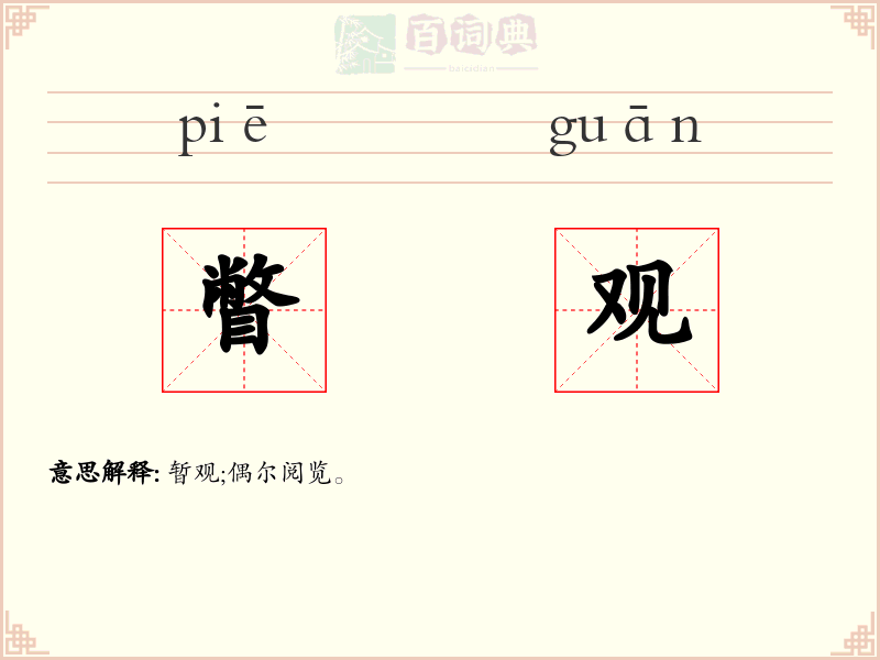 瞥观