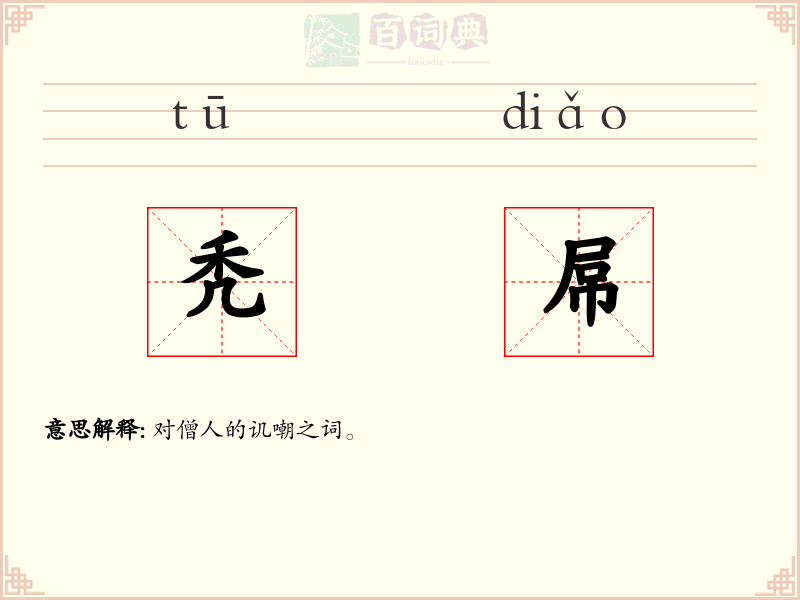 秃屌