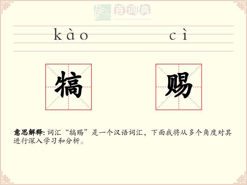 犒赐