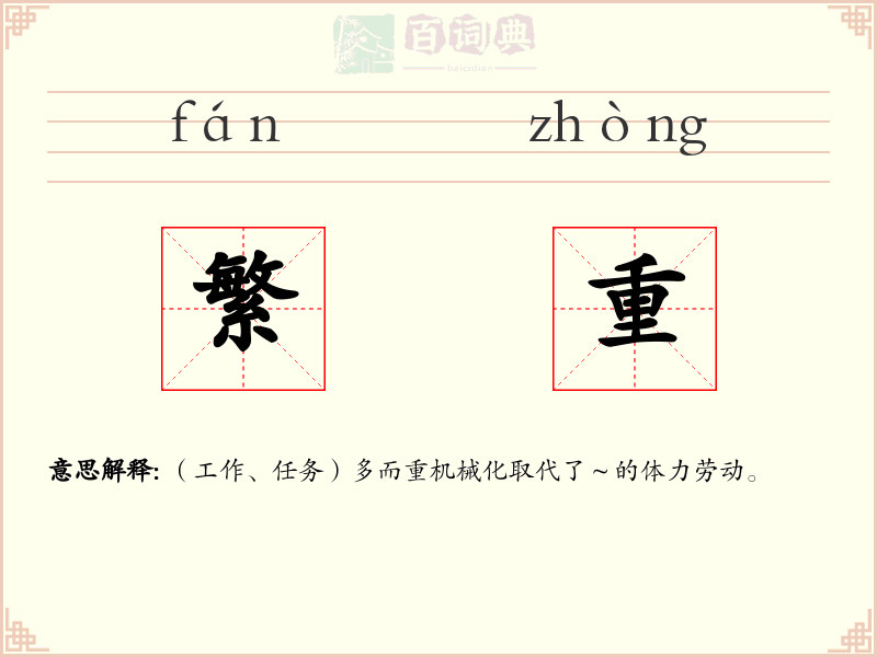 繁重