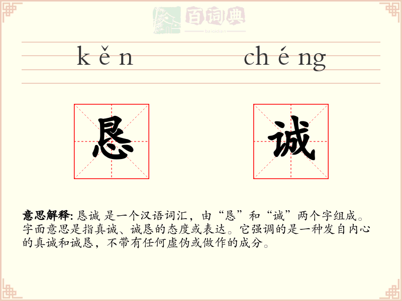 恳诚