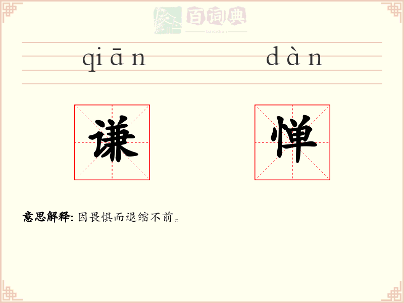 谦惮
