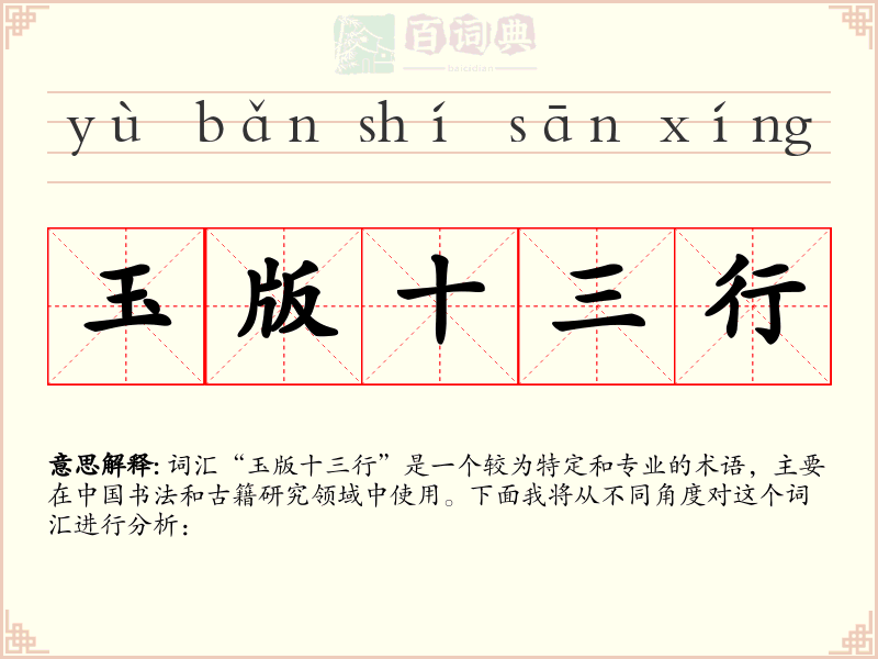 玉版十三行