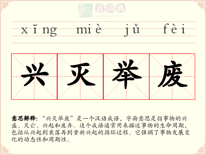 兴灭举废