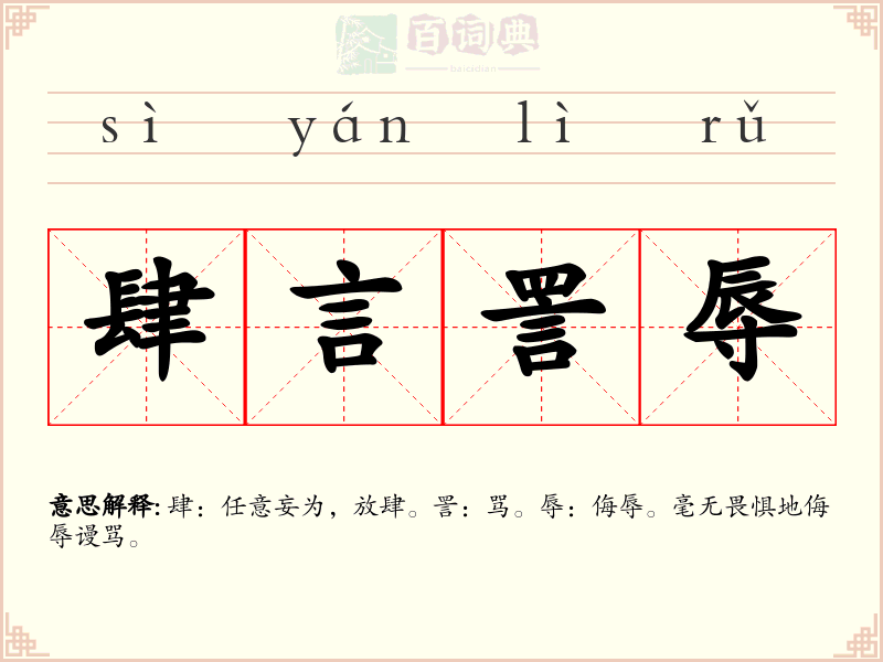 肆言詈辱