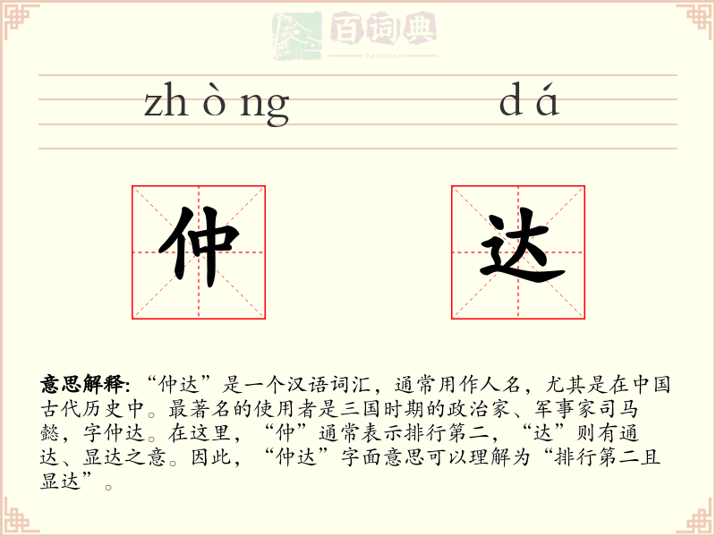 仲达