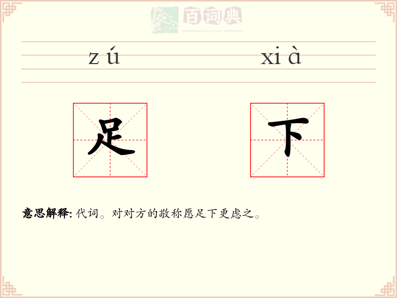 足下