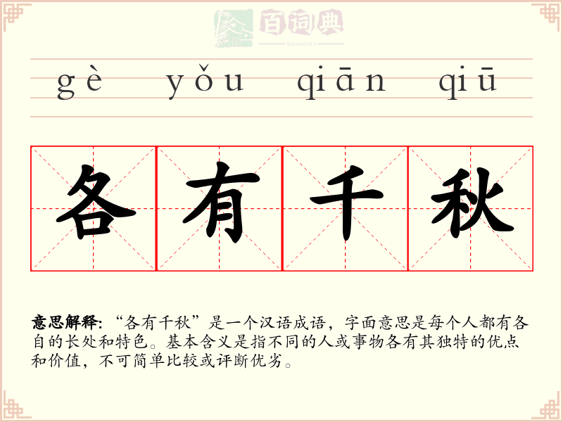 各有千秋