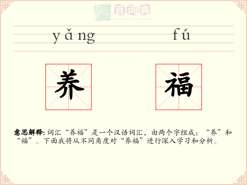 养福