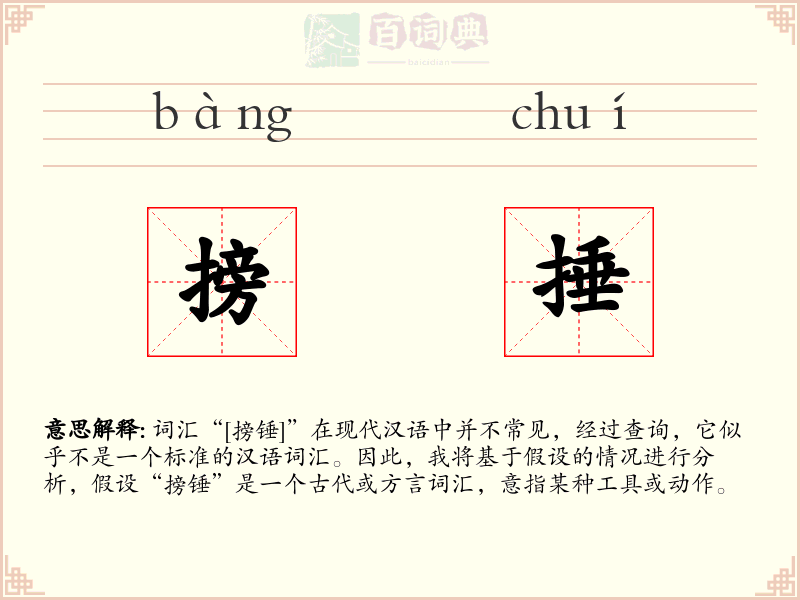 搒捶