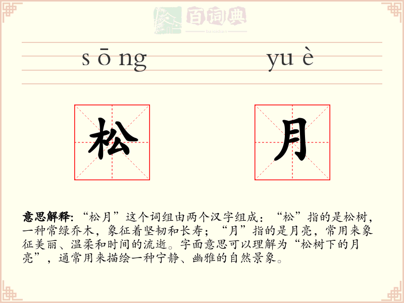松月