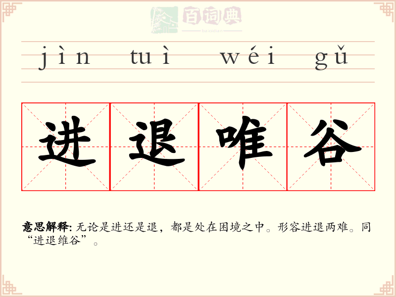 进退唯谷