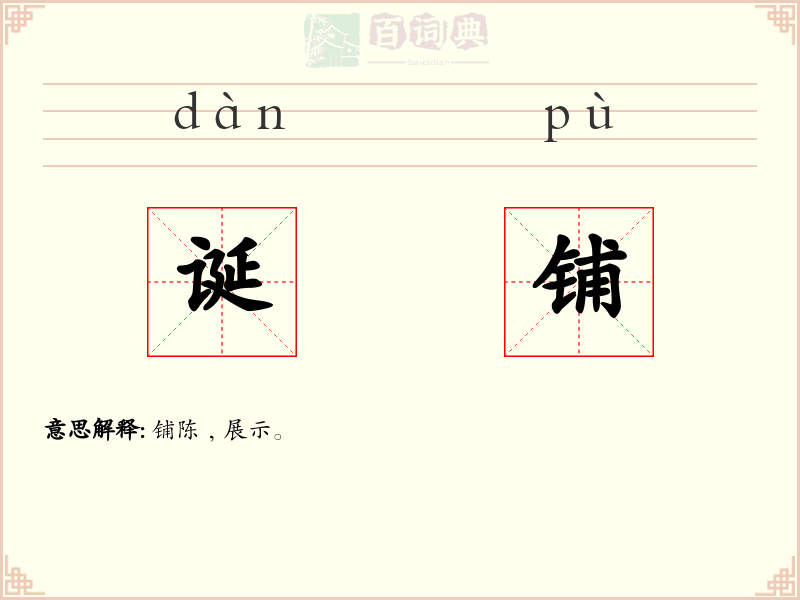 诞铺