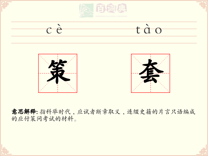 策套