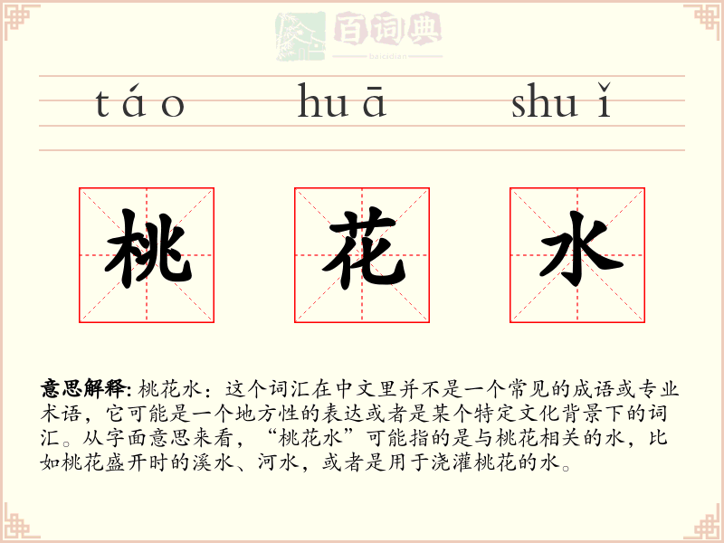 桃花水