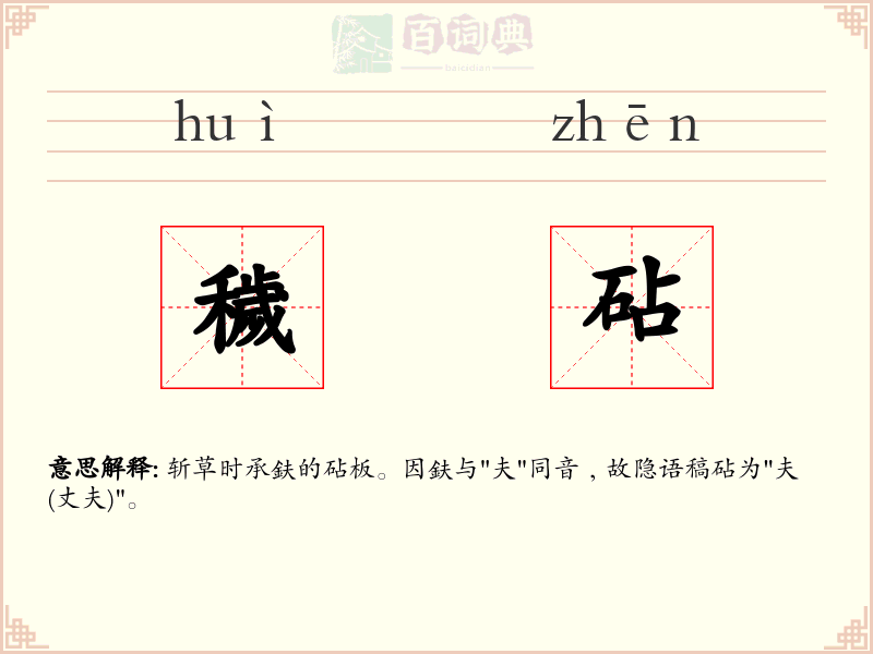 穢砧