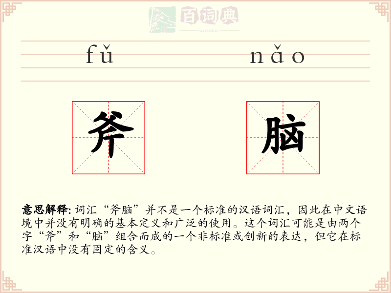 斧脑