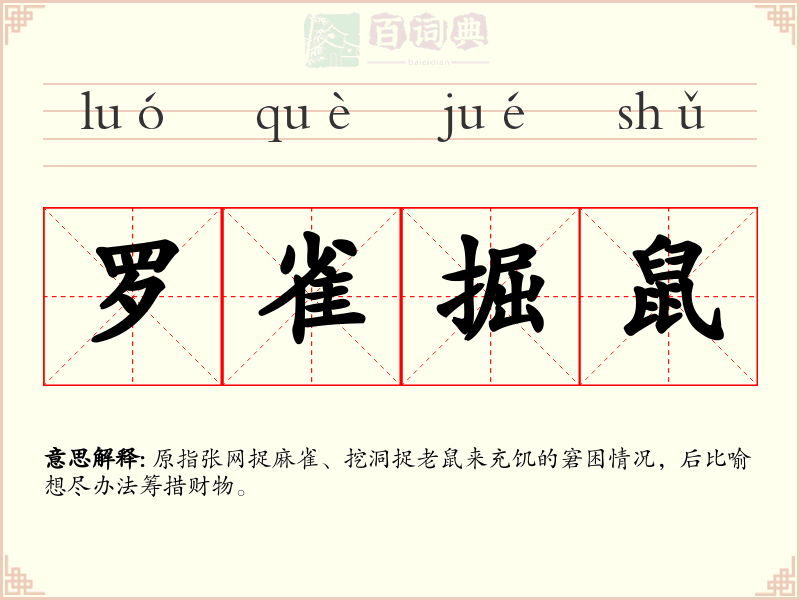 罗雀掘鼠