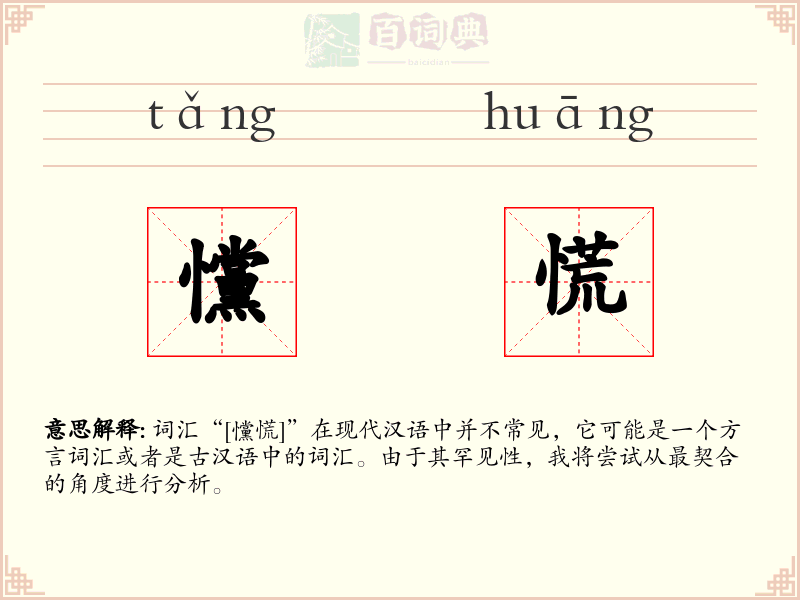 戃慌