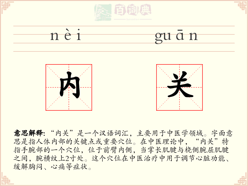 内关