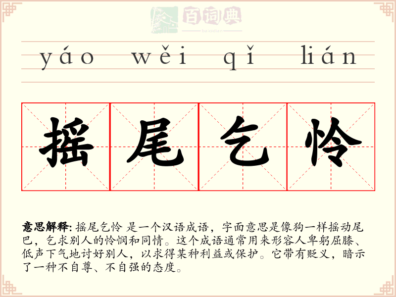 摇尾乞怜