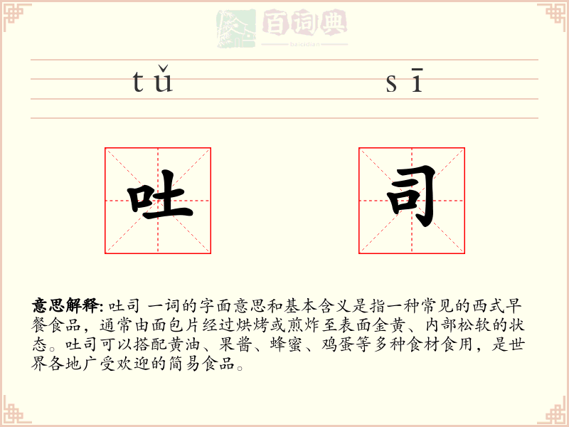 吐司