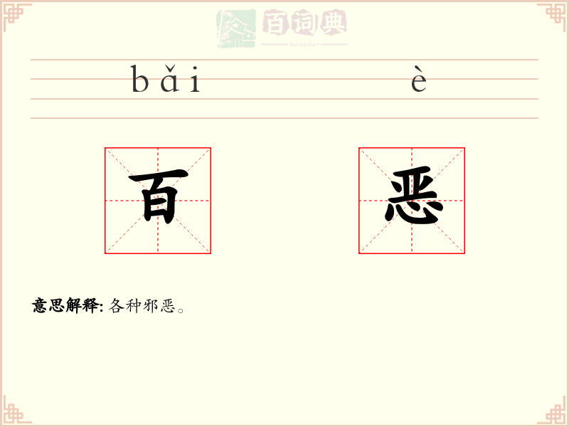 百恶