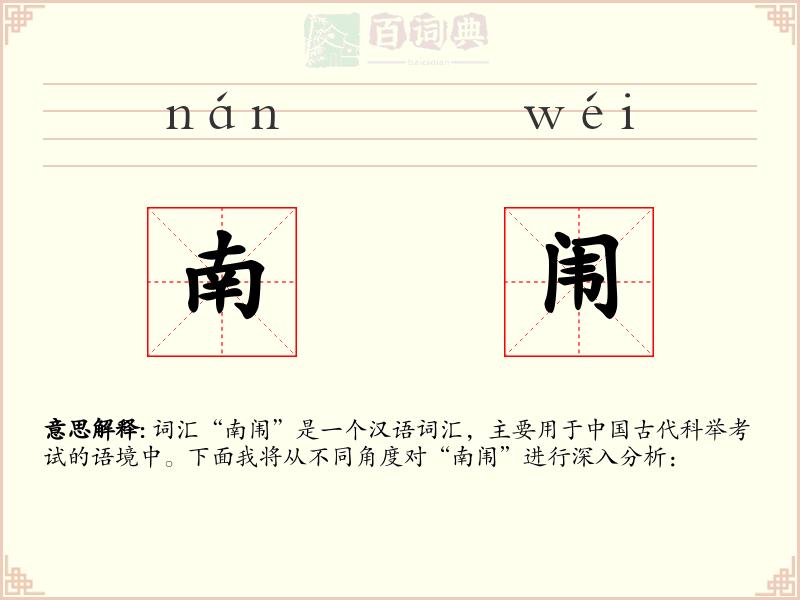 南闱