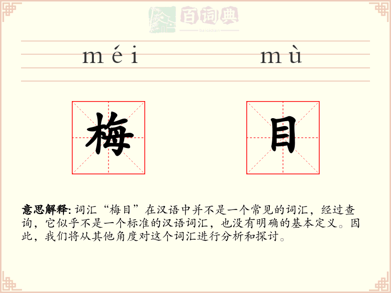 梅目