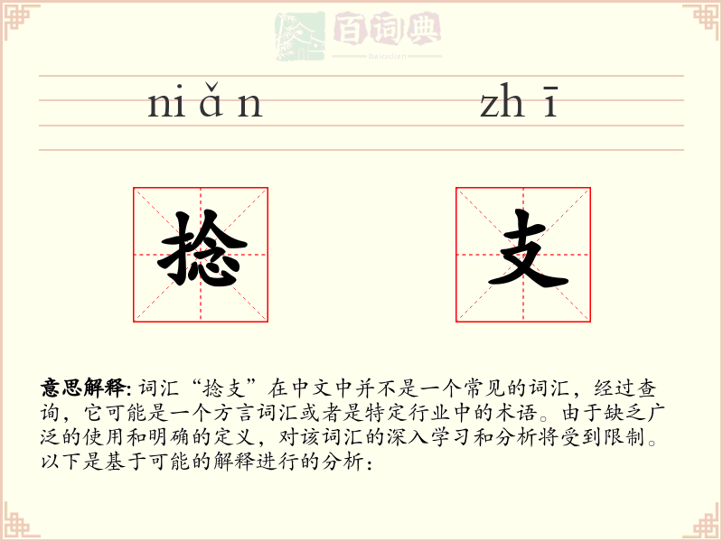 捻支