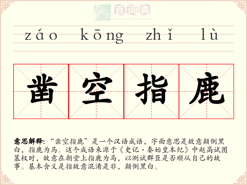 凿空指鹿