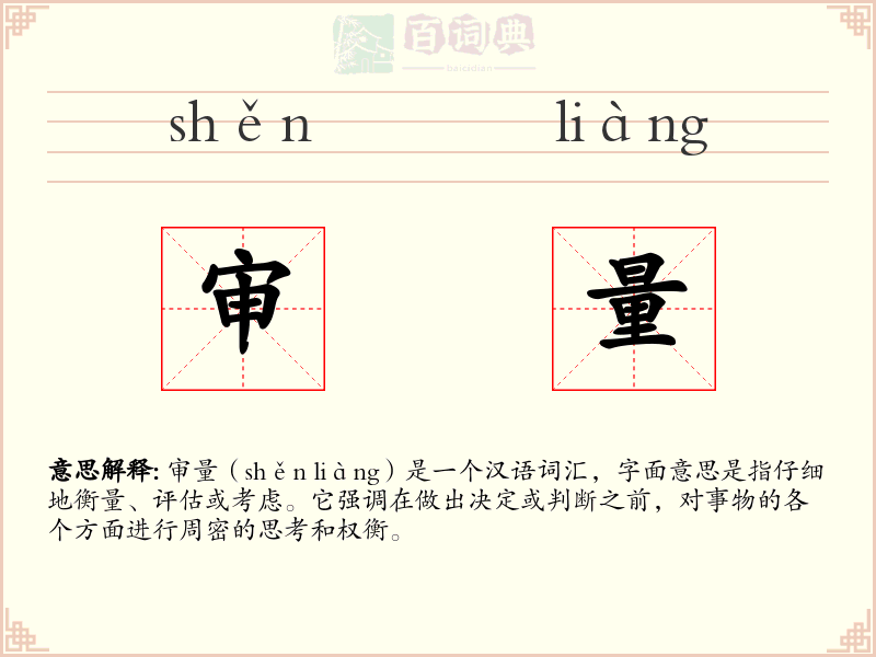 审量
