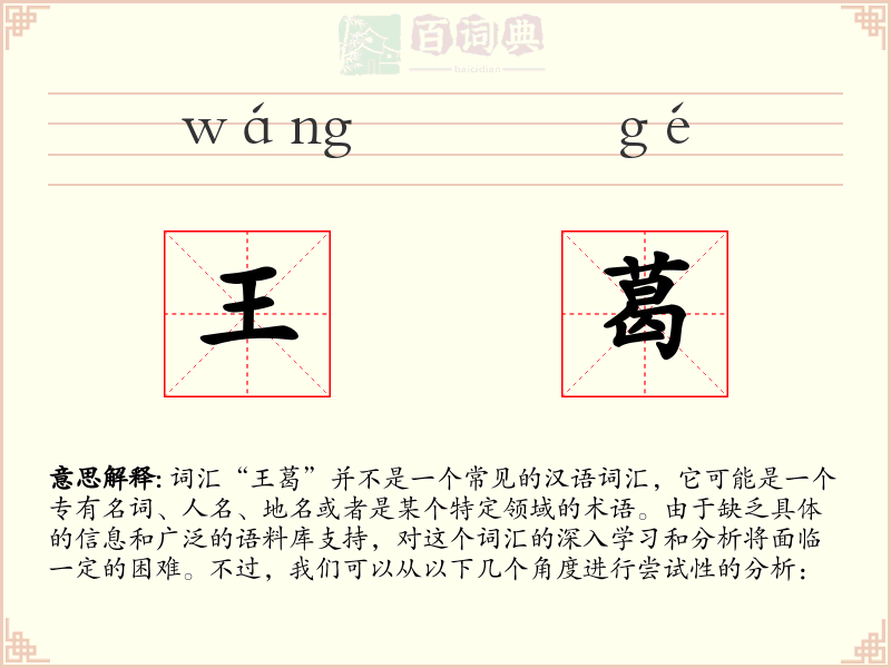 王葛