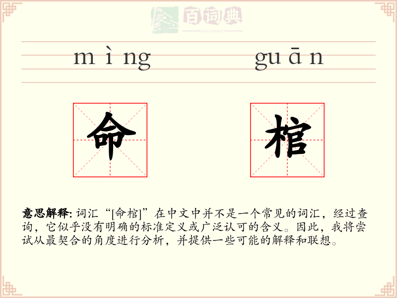 命棺
