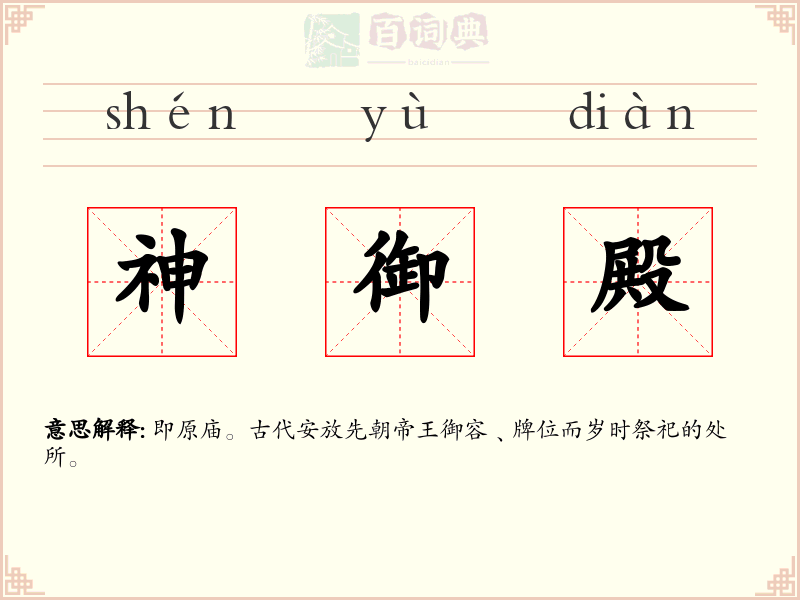 神御殿