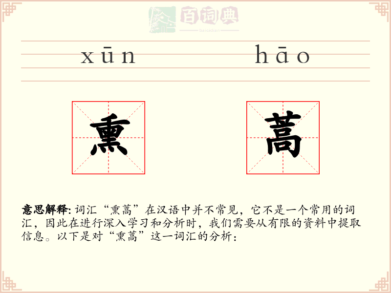 熏蒿