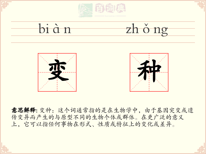 变种