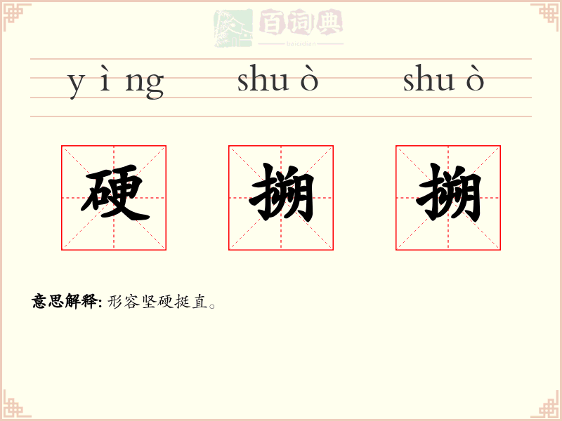 硬搠搠